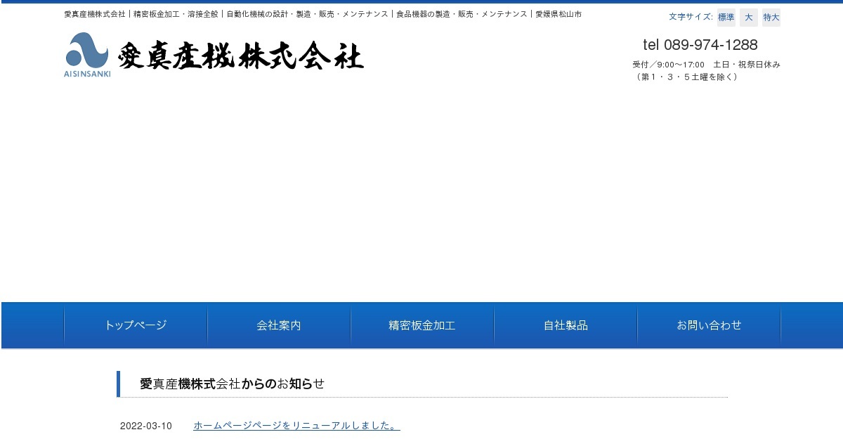 愛真産機株式会社